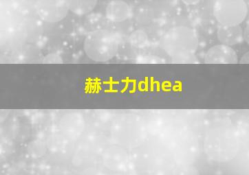 赫士力dhea