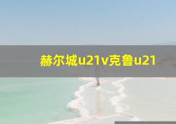 赫尔城u21v克鲁u21