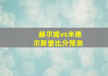 赫尔城vs米德尔斯堡比分预测