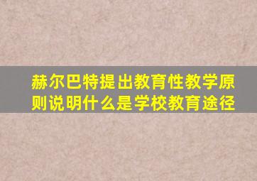 赫尔巴特提出教育性教学原则说明什么是学校教育途径