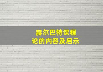 赫尔巴特课程论的内容及启示