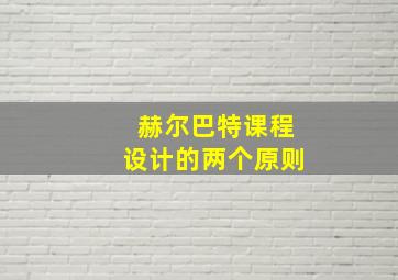 赫尔巴特课程设计的两个原则