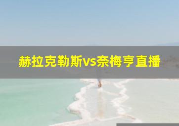 赫拉克勒斯vs奈梅亨直播