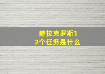 赫拉克罗斯12个任务是什么