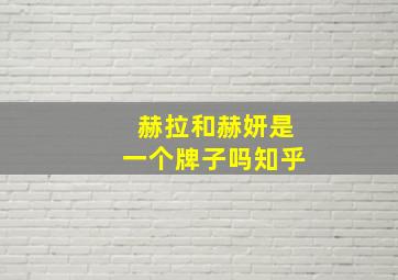 赫拉和赫妍是一个牌子吗知乎