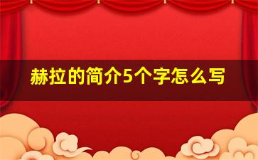 赫拉的简介5个字怎么写