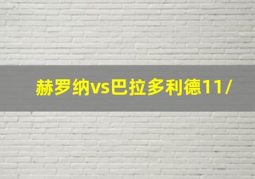 赫罗纳vs巴拉多利德11/