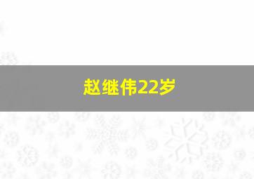 赵继伟22岁