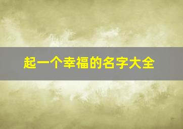 起一个幸福的名字大全