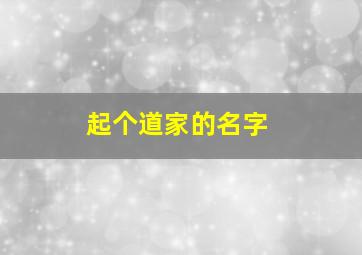 起个道家的名字