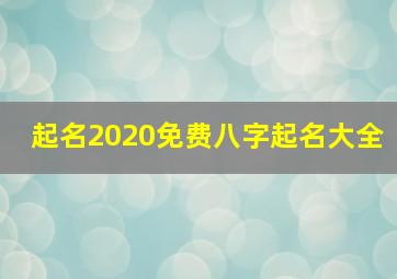 起名2020免费八字起名大全