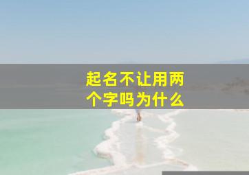 起名不让用两个字吗为什么