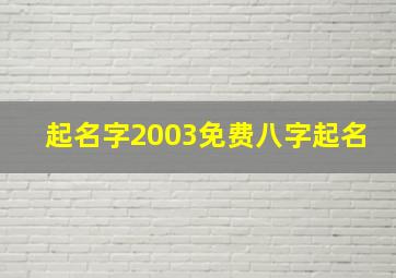 起名字2003免费八字起名