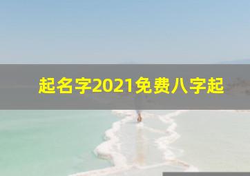 起名字2021免费八字起