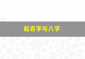 起名字与八字