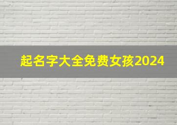 起名字大全免费女孩2024