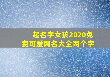 起名字女孩2020免费可爱网名大全两个字