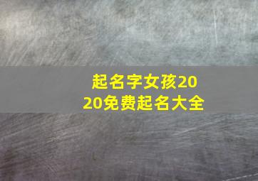 起名字女孩2020免费起名大全