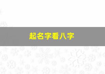 起名字看八字