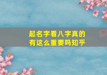 起名字看八字真的有这么重要吗知乎