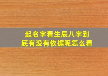 起名字看生辰八字到底有没有依据呢怎么看