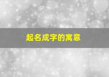 起名成字的寓意