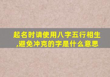 起名时请使用八字五行相生,避免冲克的字是什么意思