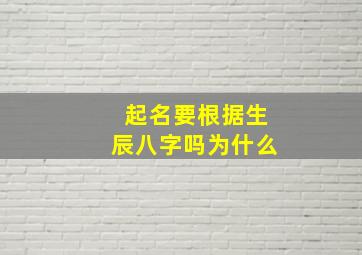 起名要根据生辰八字吗为什么