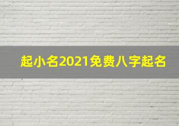 起小名2021免费八字起名