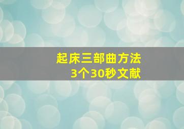 起床三部曲方法3个30秒文献