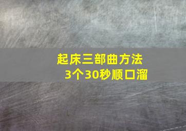 起床三部曲方法3个30秒顺口溜