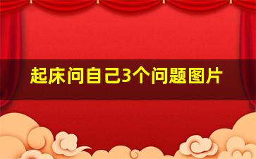 起床问自己3个问题图片