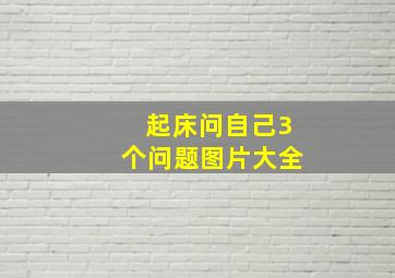 起床问自己3个问题图片大全