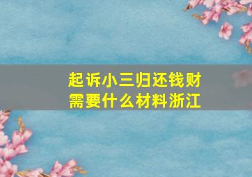 起诉小三归还钱财需要什么材料浙江