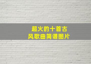 超火的十首古风歌曲简谱图片