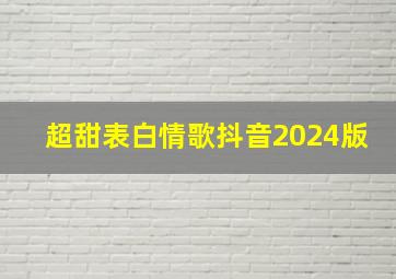 超甜表白情歌抖音2024版