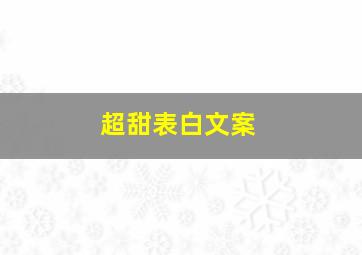 超甜表白文案