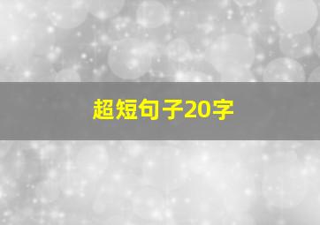 超短句子20字