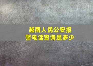 越南人民公安报警电话查询是多少