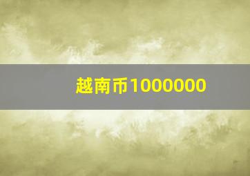 越南币1000000