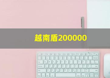 越南盾200000