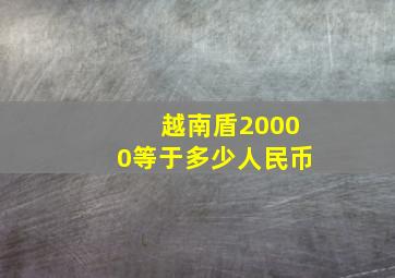 越南盾20000等于多少人民币