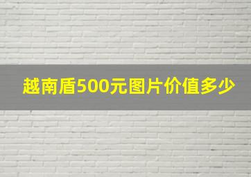 越南盾500元图片价值多少