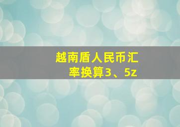 越南盾人民币汇率换算3、5z