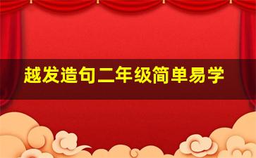 越发造句二年级简单易学