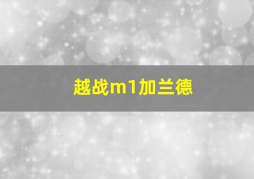 越战m1加兰德