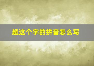 趟这个字的拼音怎么写