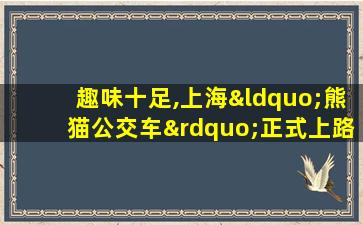 趣味十足,上海“熊猫公交车”正式上路