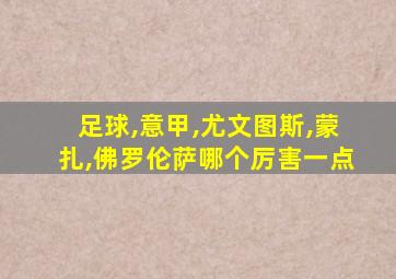 足球,意甲,尤文图斯,蒙扎,佛罗伦萨哪个厉害一点