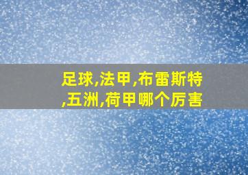 足球,法甲,布雷斯特,五洲,荷甲哪个厉害